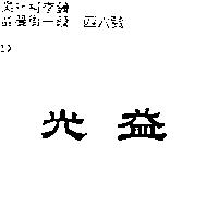 光益