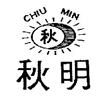 秋明及圖 CHIU MIN