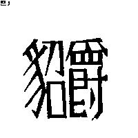 伊媚
