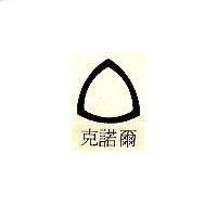 克諾爾 New Firm Sign with