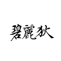 碧麗狄