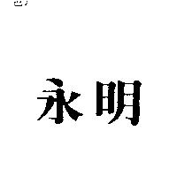 永明