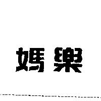 媽樂