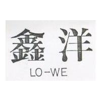 鑫洋 LO-WE
