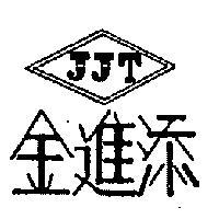 金進添 JJT 