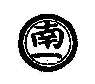 南一