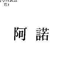 阿諾