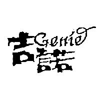 吉諾及設計圖 GENIE