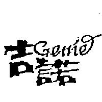 吉諾及設計圖 GENIE