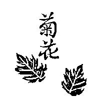 菊花及圖