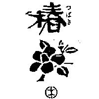 椿及圖つばき