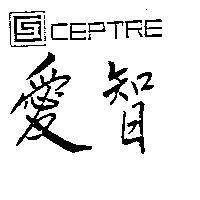 愛智及設計圖 SCEPTRE