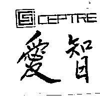 愛智及設計圖 SCEPTRE
