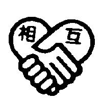 相互及圖