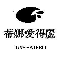蒂娜愛得麗及圖 TINA-ATERLI