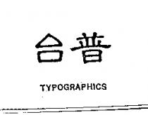 台普 TYPOGRAPHICS