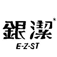 銀潔 E-Z-ST