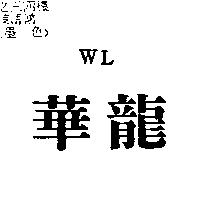 華龍 WL