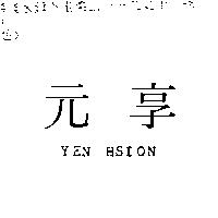 元享 YEN HSION