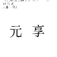 元享