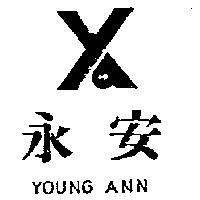 永安及圖 YOUNG ANN