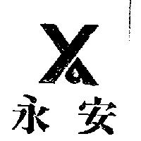 永安及圖