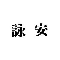 詠安