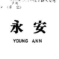 永安 YOUNG ANN
