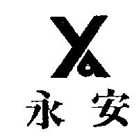 永安及圖