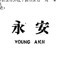 永安 YOUNG ANN