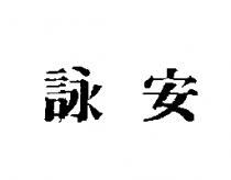詠安