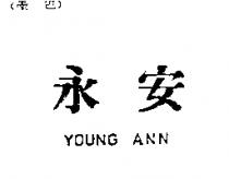 永安 YOUNG ANN