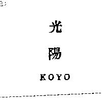 光陽 KOYO