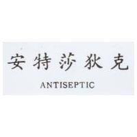安特莎狄克 ANTISEPTIC