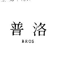 普洛 BROS