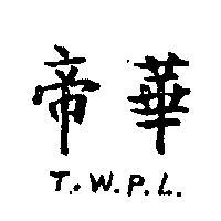 帝華 T. W. P. L