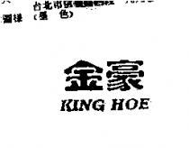 金豪 KING HOE