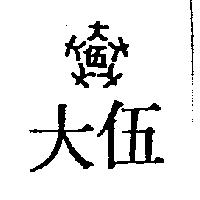伍大及圖