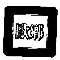 歐鄉及圖