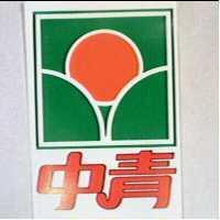 中青及圖