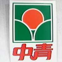 中青及圖