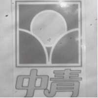 中青及圖