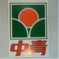 中青及圖