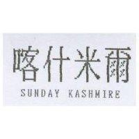 喀什米爾 SUNDAY KASHMIRE