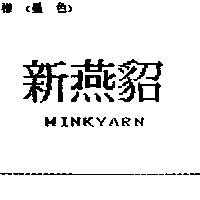 新燕貂 MINKYARN