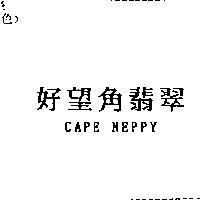 好望角翡翠 CAPE NEPPY