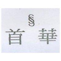 首華及圖