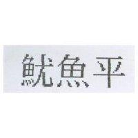 魷魚平