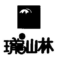 瓏山林及圖