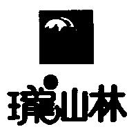 瓏山林及圖
